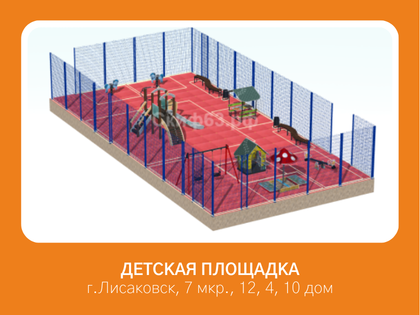 Приобретение и установка детской спортивной площадки по адресу: Детская площадка 7 микрорайона между домами 12,4,10