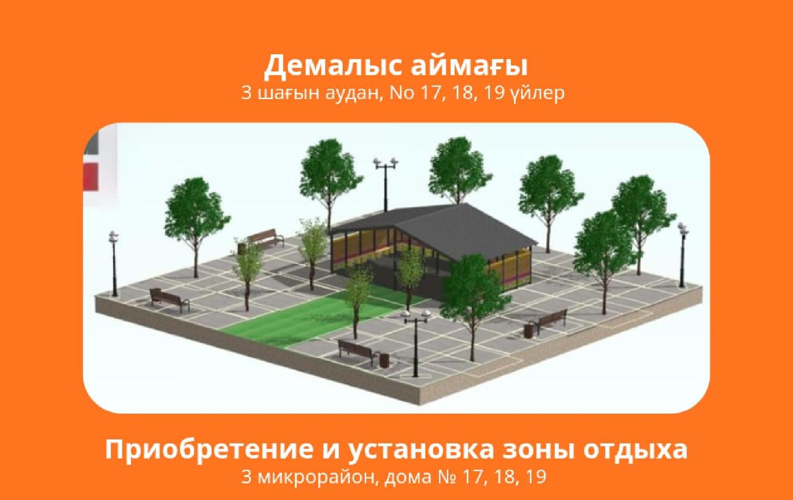 В районе жилого двора многоэтажных домов №17,18,19 в 3 микрорайоне п.Качар имеется не используемый земельный участок для устройства зоны для отдыха и досуга представителям старшего поколения. В указанной зоне предусмотрена установка беседки и посадка декоративных растений.Подходы к указанному объекту будут обустроены декоративной, цветной брусчаткой с боковыми креплениями из поребрик.   