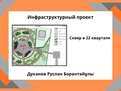 Сквер в 22 квартале