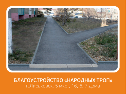 Благоустройство «народных троп», укладка тротуарных дорожек из асфальтового покрытия по адресу: г. Лисаковск, район Д/с «Дельфинчик» и домов 16,6,7   5 микрорайона.