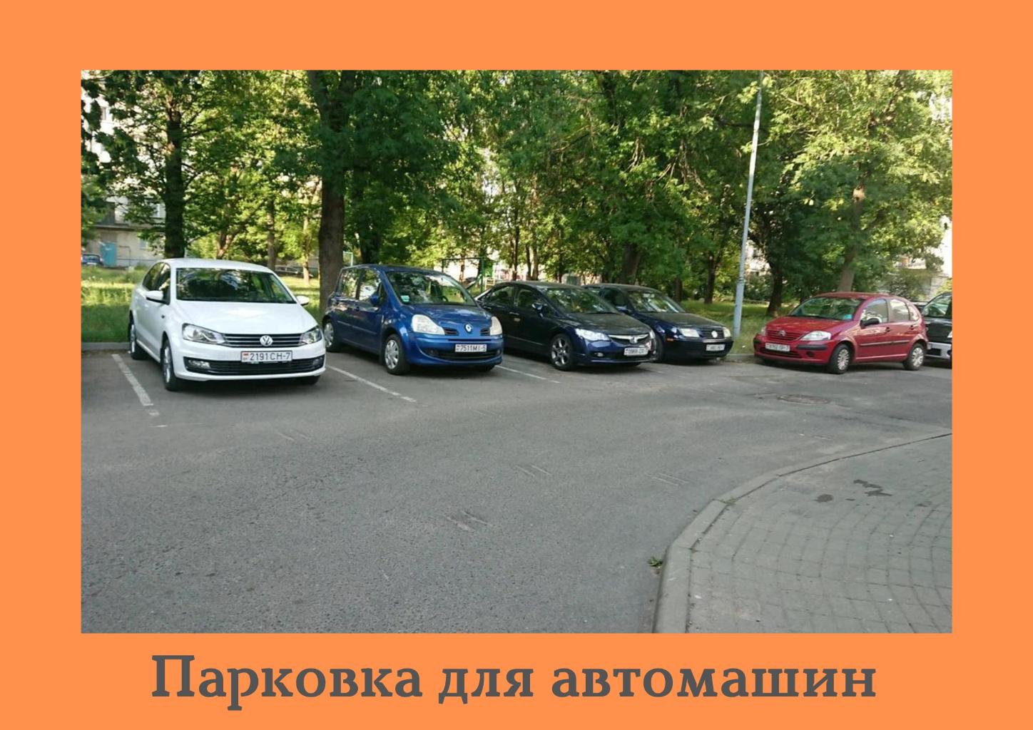  Во дворе наших домов  очень много автомашин, парковочных мест не хватает, в связи с чем машины ставят и на газонах и в местах не предназначенных для парковки, что опасно и является нарушением ПДД. Нам необходимо строительство парковки для обеспечения безопасности жителей, особенно детей.