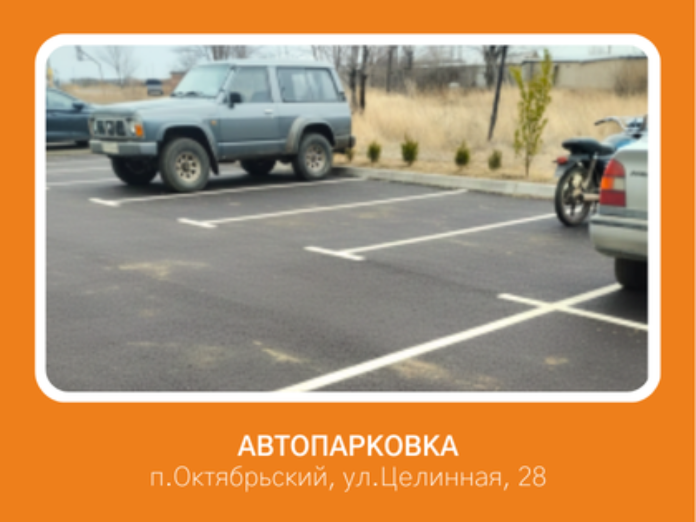 Отсутствие парковочных мест, автотранспорт паркуется на зеленой зоне и на проезжей части автодороги.