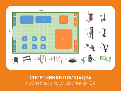 Спортивная площадка с элементами детского игрового оборудования по адресу: п.Октябрьский, ул.Целинная, 22