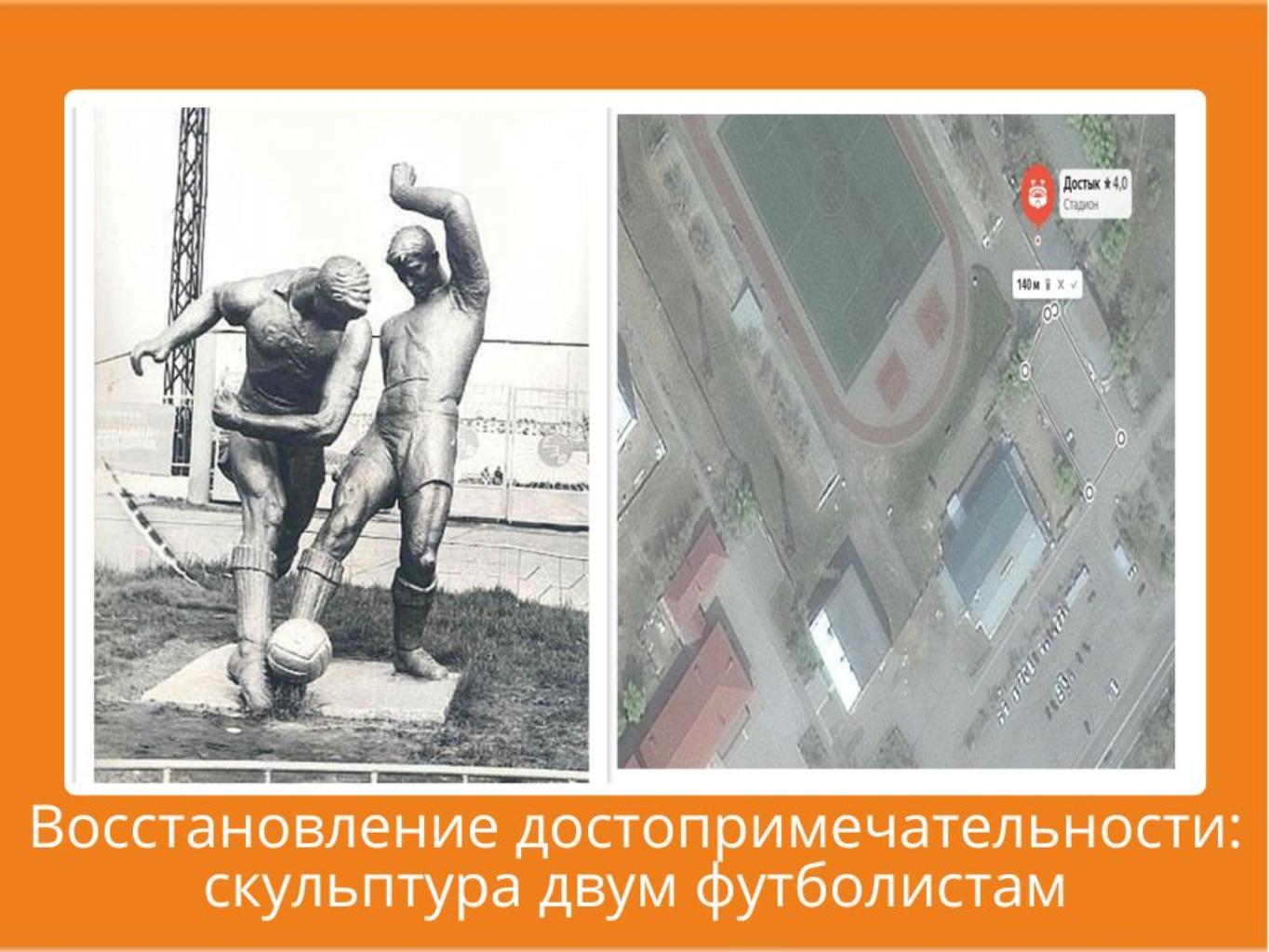 Стадион “Достык” в 2024 году прошел модернизацию. Поэтому проект по восстановлению исторического памятника скульптуры двум футболистам был бы логическим завершением данного спортивного комплекса. Прототип скульптуры  был ранее установлен и находился на этом же месте долгие годы. В рамках проекта предлагается восстановить скульптуру двум футболистам, что позволит популяризовать футбольный спорт и создаст еще одну достопримечательность в городе Аксу.
