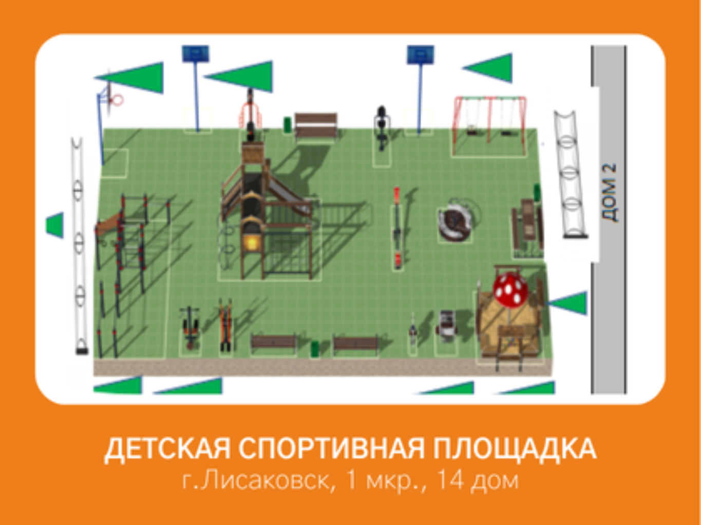 Мы проживаем по адресу 1-14,в близи дома 1-1,1-13,1-2. Очень много детей проживают в этих домах.Жильцы этих домой все мечтают о хорошей детской площадке.так как расширили территории парковки  дети катаются по дорогам на самокатах и велосипедах.Детская площадка не безопасная.Мы хотим облагородить ее и огородить от дороги
