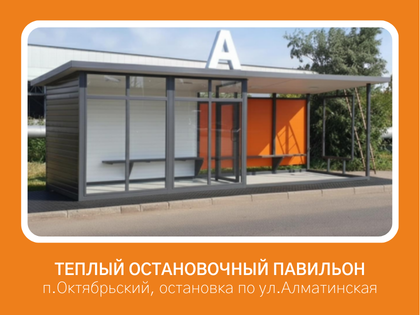 Теплый остановочный павильон по адресу: п.Октябрьский, ул.Алматинская
