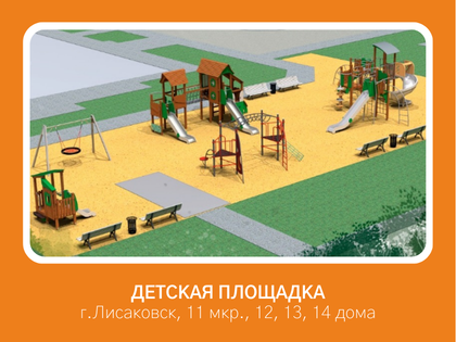 Устройство детской игровой площадки в 11 микрорайоне дома 12, 13, 14 города Лисаковска