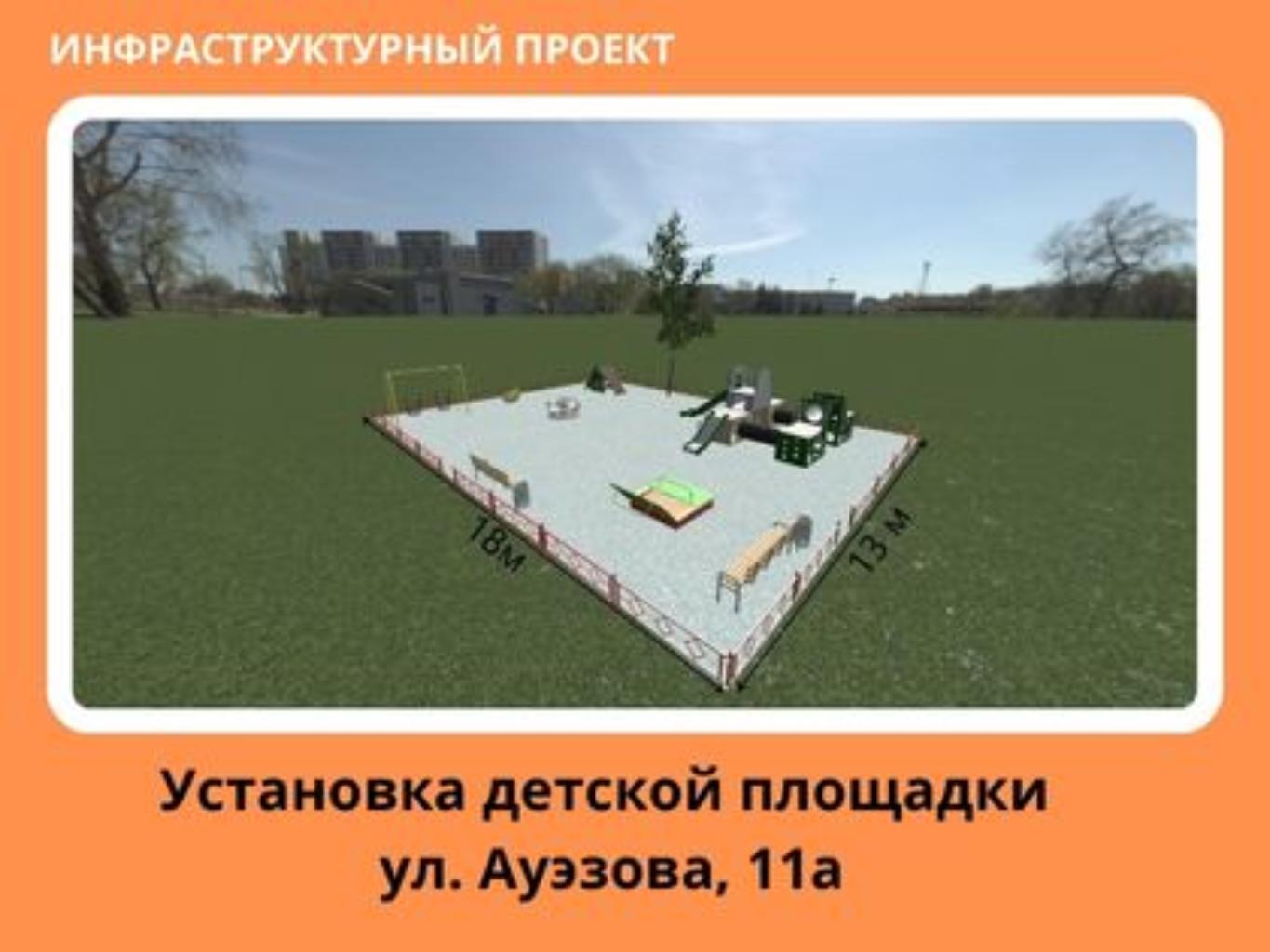 Площадка, располагаемая в пределах дворовой территории по адресу ул. Ауэзова 11А, сейчас находится в плачевном состоянии. Территория находится в низине, весной и осенью постоянно затоплена и утопает в грязи. МАФы расположенные на територии сломаны, не пригодны к использованию детьми и травмоопасные. Мы, жители данного двора хотим благоустроить данную территорию для наших детей. 
Предложено: благоустроить территорию, сделать новое современное покрытие на площадке, установить новые современные МАФы для безопасности и развития наших детей. 
Для этого планируется выполнить демонтаж имеющихся МАФов, поднять уровень покрытия площадки, закупить новые МАФы. Общая площадь размещения игрового оборудования 234 м2. Игровой детский комплекс состоит из 6 малых архитектурных форм. 