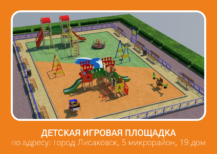 Устройство детской игровой площадки по адресу: город Лисаковск, 5 микрорайон, 19 дом