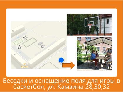 Установка беседок и оснащение поля для игры в баскетбол
Ул. Камзина 28,30,32