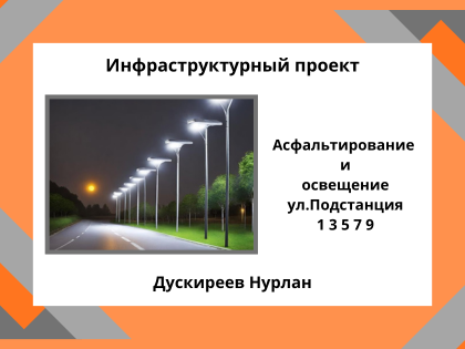 «Асфальтирование и освещение по адресу: город Хромтау, ул Подстанция  1, 3, 5, 7, 9»
