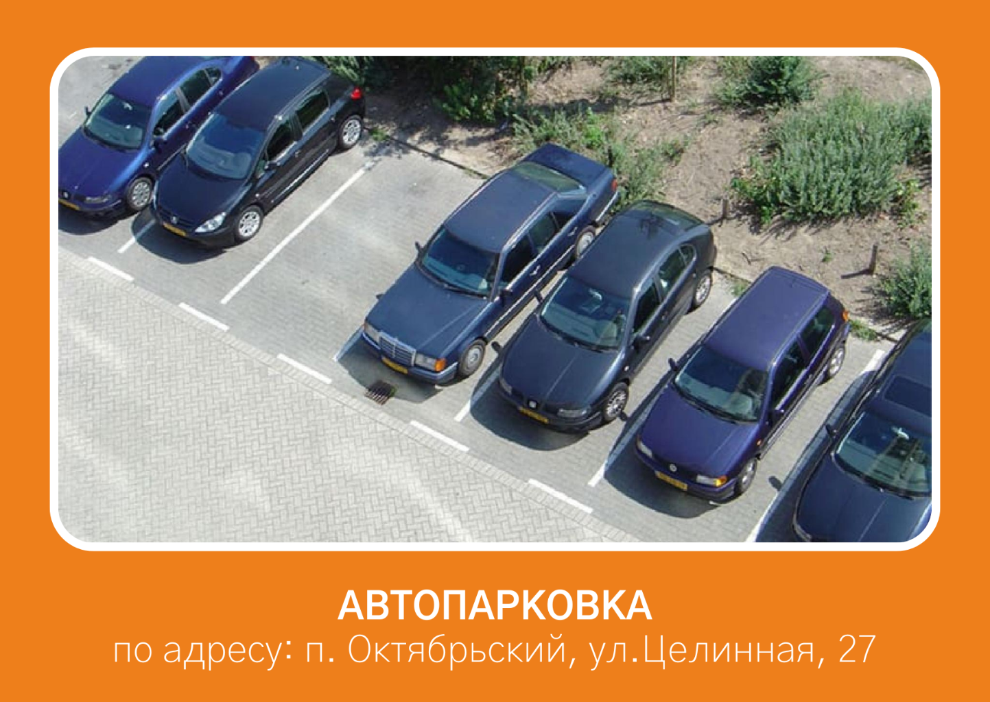 На сегодняшний день в поселке октябрьский очень много автотранспортных средств. Существует острая необходимость в устройствах парковочных мест. Этот проект будет первым в н