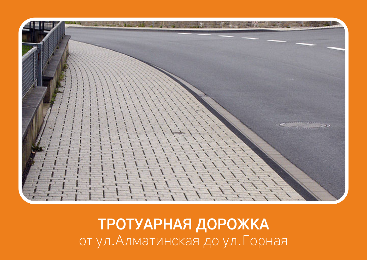 В плохом состоянии находится тротуарная дорожка расположенная возле магазина "Радуга" (ул.Алматинская, д.30). Предлагаю продолжить тротуар от ул.Алматинская до ул.Горная