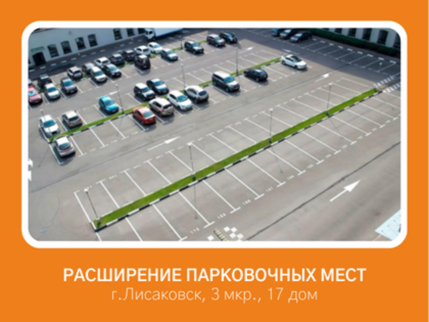 Расширение парковочных мест во дворе 3 Мкр 17 Дом, рядом магазин золотой ключик и Иван мастер, много клиентов и продавцов ставят свои машины, что жителям негде парковать машины 