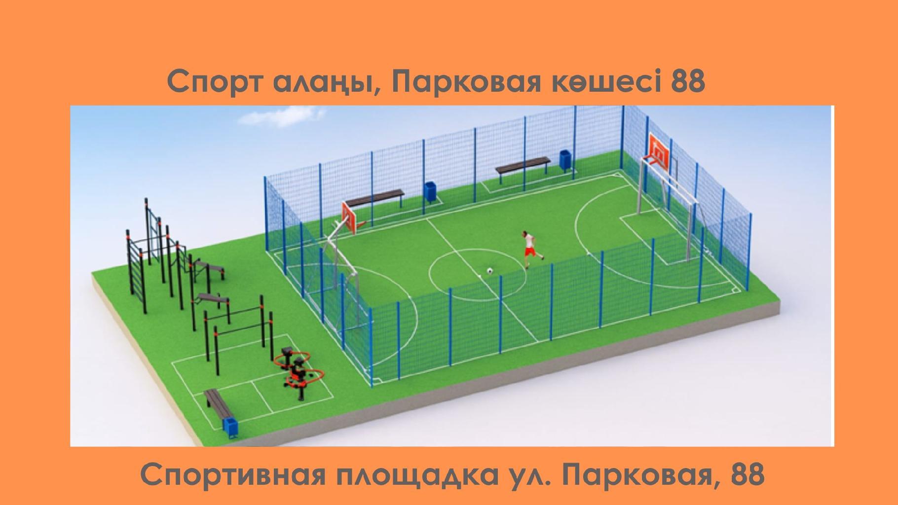 В нашем дворе расположено 4 дома , не смотря на отсутствие площадки для спортивных игр таких как футбол и баскетбол ,к нам приходят играть много детей из соседних домов. Данная площадка дала бы возможность играть всему району в футбол и баскетбол , уже в хороших условиях.