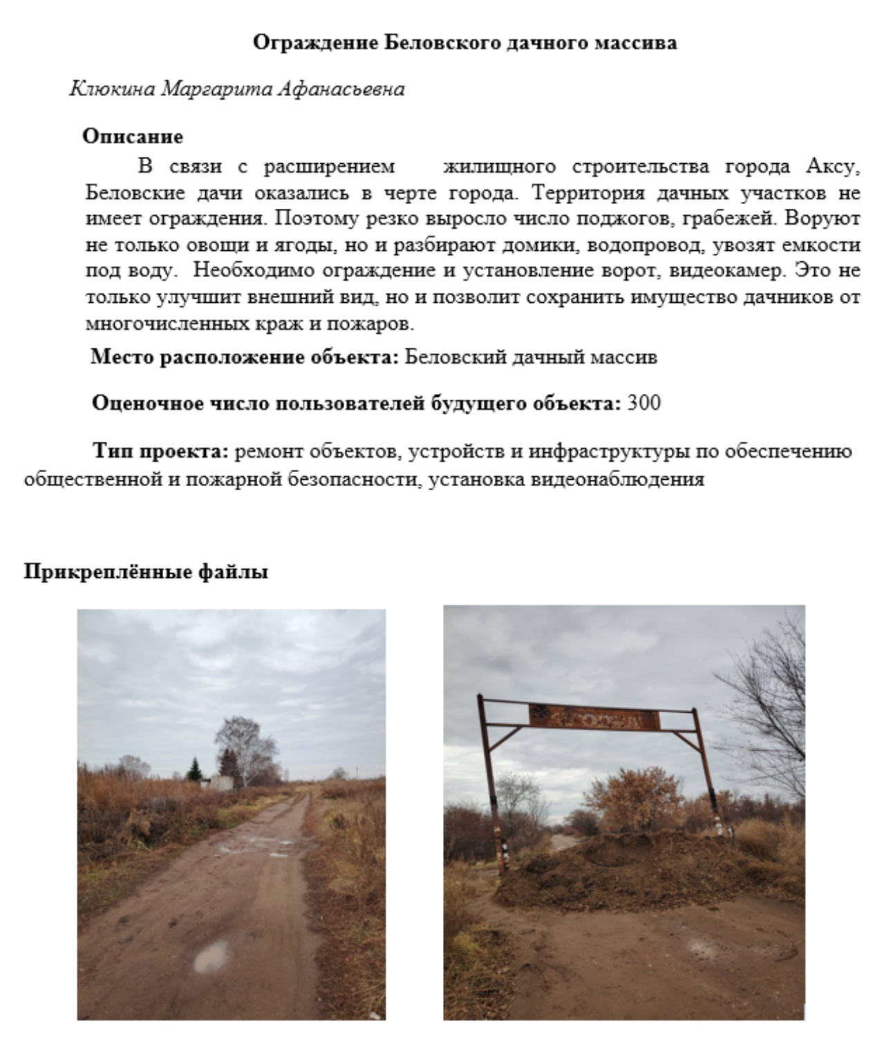 В связи с расширением   жилищного строительства города Аксу, Беловские дачи оказались в черте города. Территория дачных участков не имеет ограждения. Поэтому резко выросло число поджогов, грабежей. Воруют не только овощи и ягоды, но и разбирают домики, водопровод, увозят емкости под воду.  Необходимо ограждение и установление ворот, видеокамер. Это не только улучшит внешний вид, но и позволит сохранить имущество дачников от многочисленных краж и пожаров.