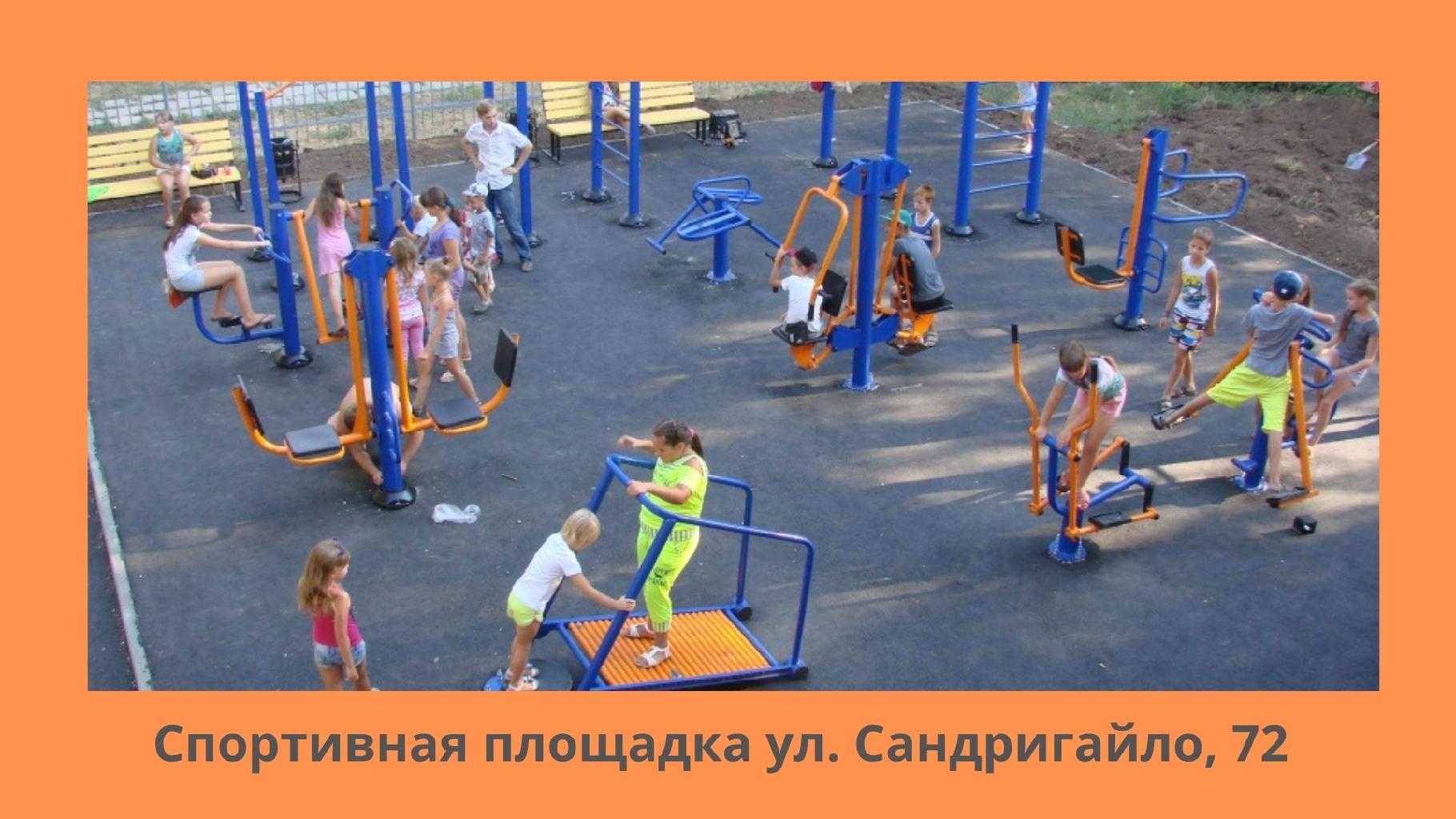 Детские площадки необходимы для обеспечения комфортного проживания молодой семьи в городе, так как детям необходимо пространство для прогулок и игр.
Дети нуждаются в достаточном пространстве, где вы можете просто позволить им быть детьми, передвигаться, играть и веселиться на открытом воздухе. Дети могут выполнять целую кучу мероприятий, когда они играют на детской площадке, поскольку они могут копать, бегать, лазать, качаться и играть с другими детьми всех возрастов. Это, по сути, одна из причин, почему установка игровых площадок имеет важное значение для общества. Игровые площадки необходимы для физического, социального, эмоционального и познавательного развития детей.