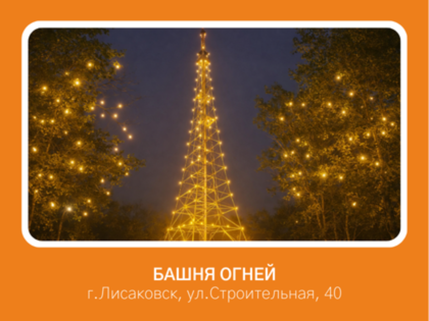 Телевышка — одна из главных изюминок города, по силуэту напоминающая Эйфелеву башню. Проект художественной подсветки придаст ей яркость и выразительность в вечернее время. Благодаря современному освещению телевышка засияет новыми красками и станет еще одной визитной карточкой Лисаковска.