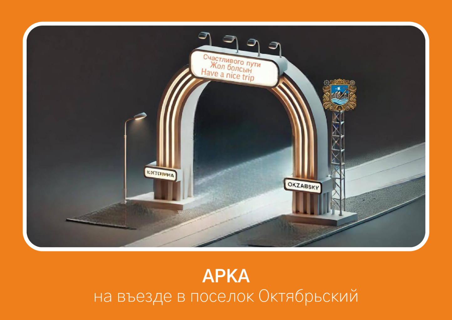 Арка на въезде в поселок Октябрьский через город Лисаковск станет ярким ориентиром, выделяющим наш населенный пункт и обозначающим его границы. Она будет служить не только как ориентир, но и как декоративный элемент, отражающий эстетику и гостеприимство поселка. Арка будет оборудована подсветкой, а на ее фасаде разместится надпись «Добро пожаловать» на трех языках: казахский, русский, английский. С обратной стороны, при выезде из поселка, будет надпись «Счастливого пути», также на трех языках.