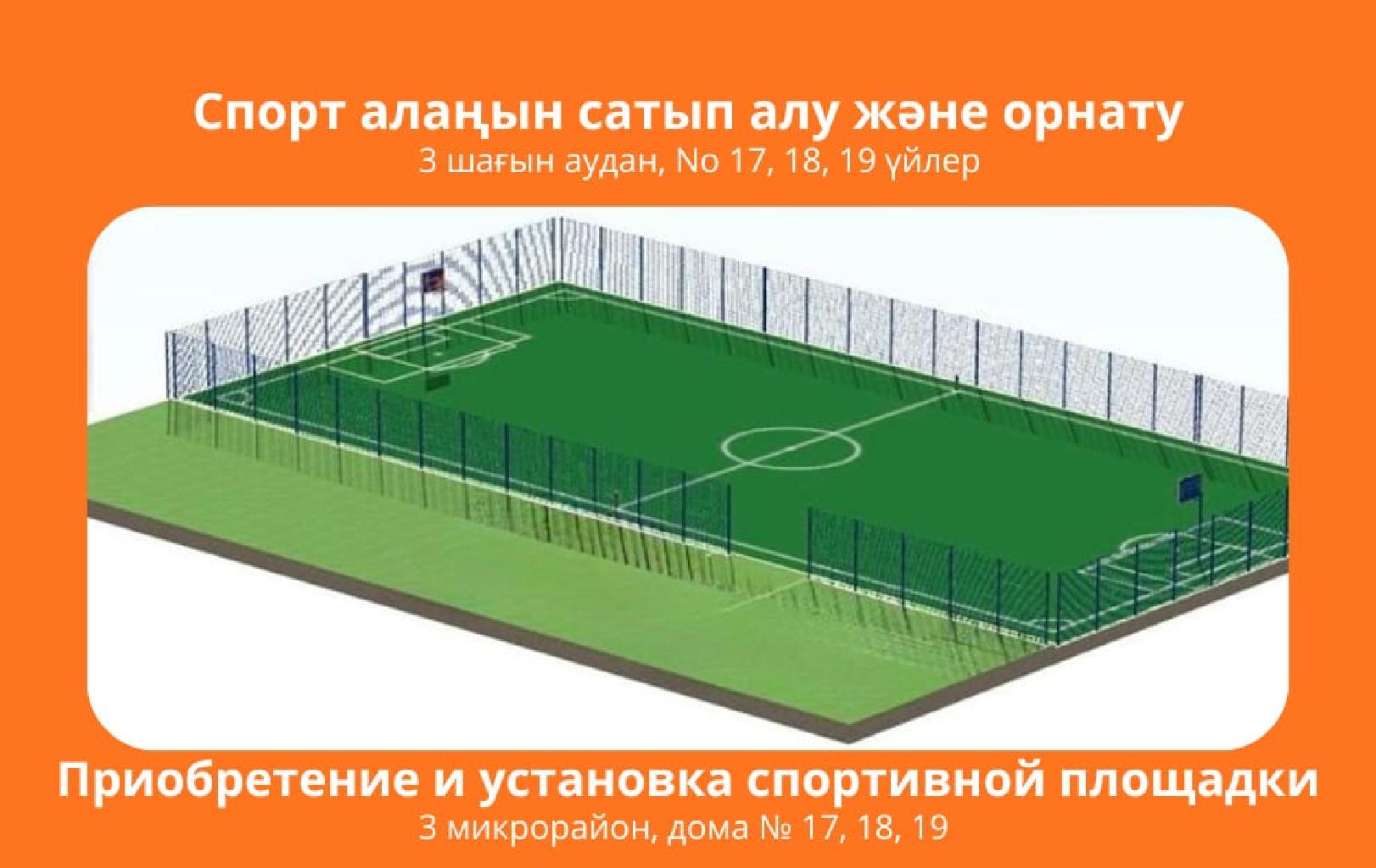 В настоящее время имеется свободный земельный участок в районе жилого двора многоквартирных жилых домов №17,18,19 в микрорайоне №3 п.Качар на котрой возможно обустроить спортивную площадку для детей. 