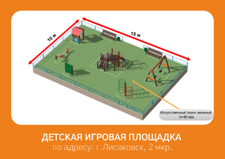 Устройство детской игровой площадки по адресу: город Лисаковск, 2 микрорайон