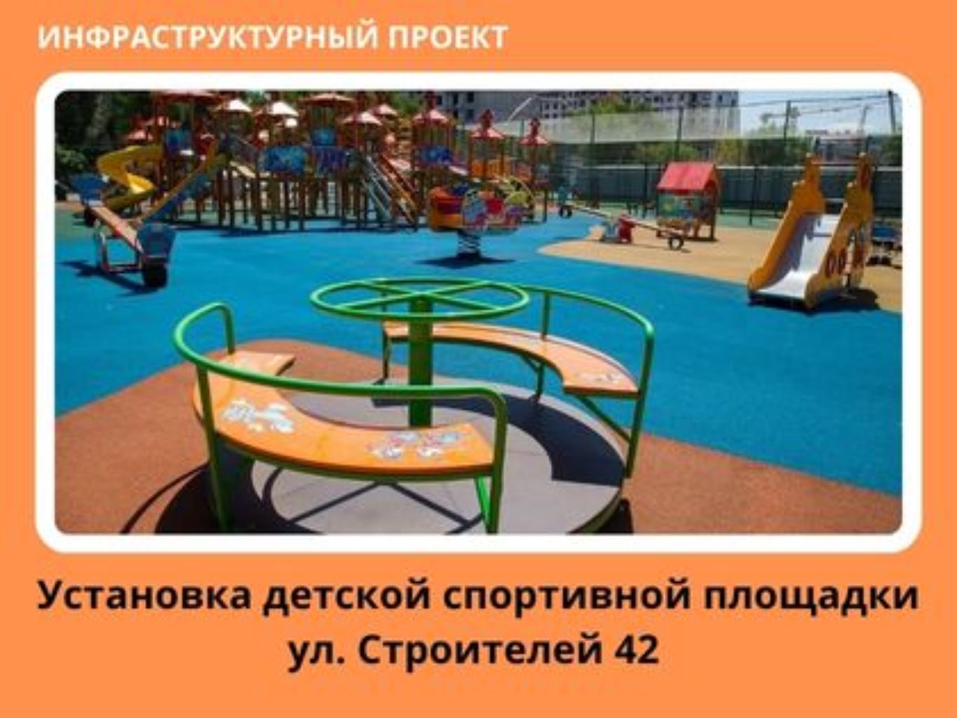 Площадка, располагаемая в пределах дворовой территории по адресу ул. Строителей д.42, находится в плачевном состоянии. Большая часть территории пустует, на ней расположены 2 качели, одна из которых сломана, карусель поломаная и маленькая горка. 
Именно поэтому я решила подать и реализовать проект по установке детской и спортивной площадки с целью создания современных условий для развития детей и молодежи.  
Предложено: благоустроить территорию, установить МАФы, заменить покрытие. 
Общая площадь размещения игрового спортивного оборудования 168 м2. Игровой спортивный комплекс состоит из 7 малых архитектурных форм.