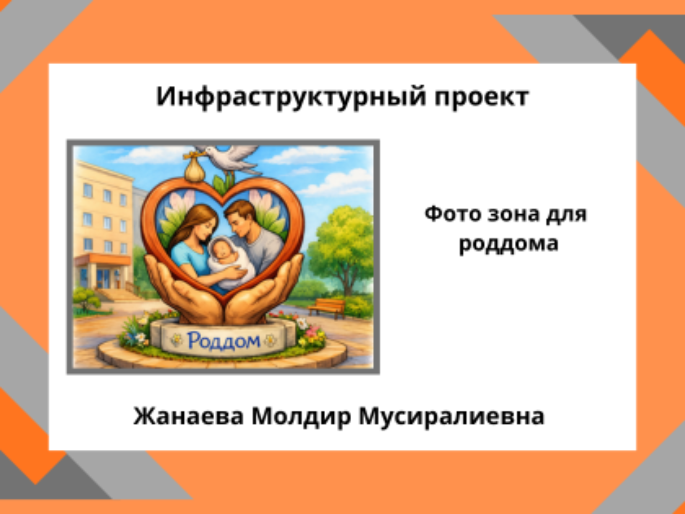 У нас в роддоме нету специального красивого места для фото зоны роддома