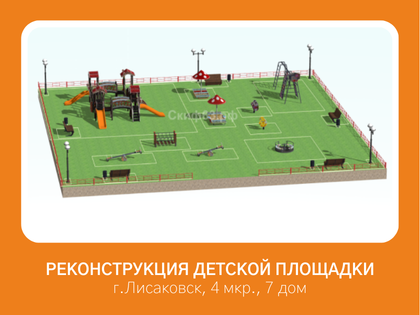 Реконструкции детской площадки во дворе в г. Лисаковск, 4 мкр, напротив дома № 7