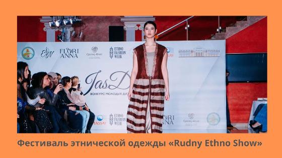 Фестиваль этнической одежды «Rudny Ethno Show» 
