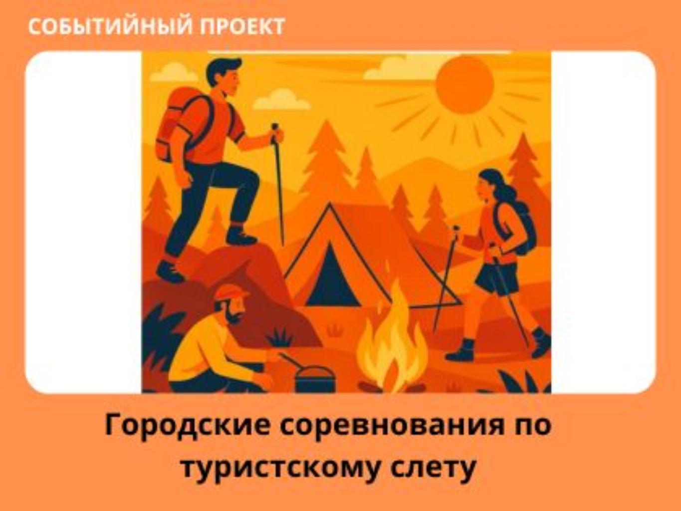 Соревнования по туристскому слету направлены на развитие спортивного туризма, формирование командного духа и популяризацию активного образа жизни средимолодежи и работников компании ERG. 
Планируется проведение городских соревнований, в которых примут участие школьники и сотрудники ERG. Мероприятие объединит разные поколения в рамках одного спортивного события, где каждый сможет проявить силу, ловкость, смекалку и умение работать в команде. 
В программу войдут этапы на ловкость, скорость, ориентирование, сборку снаряжения, а также элементы командных испытаний. Благодаря фестивалю мы решим вопрос заинтересованности и приобщение любви и уважения будущего поколения к истории, краеведению. 
На мероприятие будут приглашены действующие тренера по туристскому слету, школы города Аксу и сотрудники ERG города Аксу. В ходе реализации данного проекта и успешной, полноценной работы и эстетического оформления мероприятия будет 
приобретено снаряжение для дальнейшей тренировки и проведения соревнований по данному ввиду спорта.  
По итогам соревнований для активных участников будут вручены ценные призы.