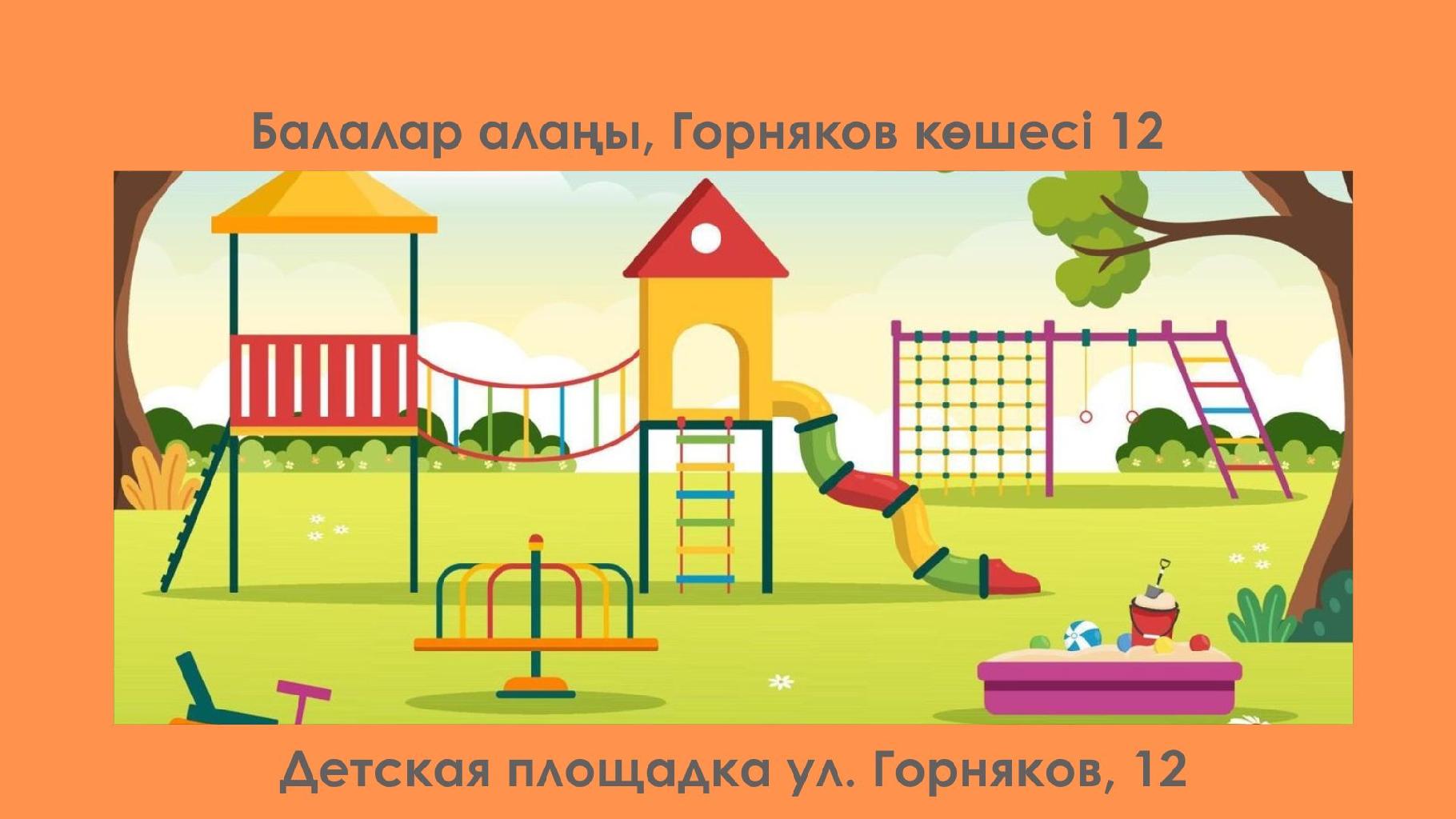 Во дворе нет детской площадки.
Потом построить