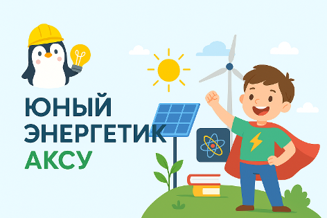 Юный энергетик Аксу