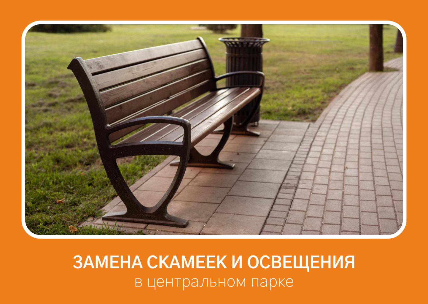 В целях благоустройства в центральном парке заменить скамейки и парковое освещение.