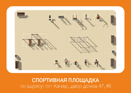 Приобретение и установка спортивной площадки по адресу: пгт Качар, двор домов 47,48