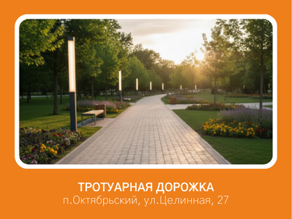 Установка тротуарной дорожки от ул. Целинная дом 27 до ул. Будённого в посёлке Октябрьский