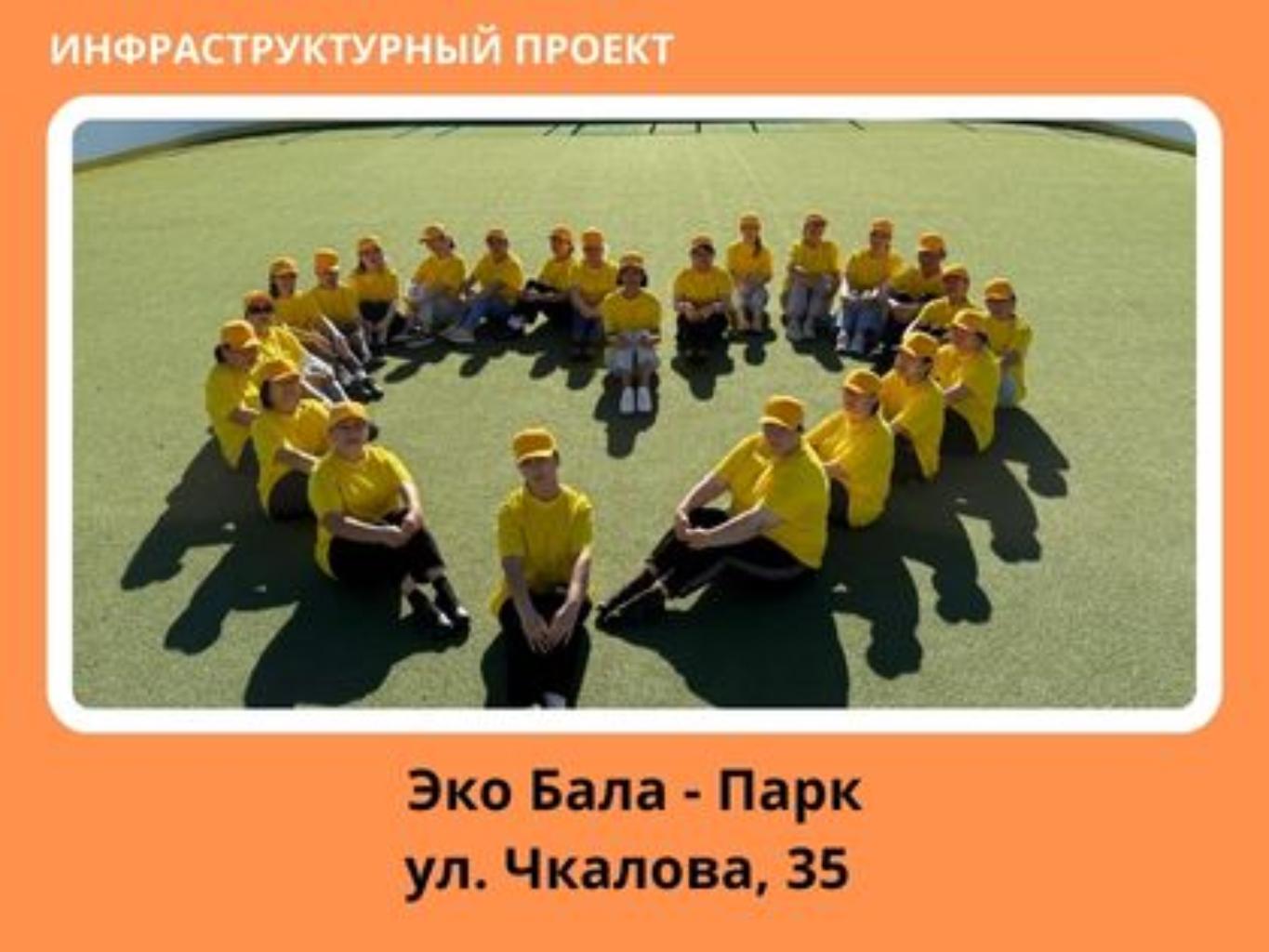 Проект Эко Бала парка предусматривает создание природно рекреационной зоны для горожан. Создание Эко Бала-Парка позволит проводить отдых и прогулки, экопикники, тимбилдинги  на природе в черте города, без выезда, что не каждый может себе позволить. 
Также будет создана пешеходная инфраструктура вдоль зеленых насаждений, планируется использовать естественные тропы. В дизайне парка и его элементах будут использоваться природные материалы с заботой к окружающей среде, что соответствует экоурбанизму. 
Благоустройство будет максимально приближено к естественным природным 
условиям, планируется установить: беседки для отдыха, костровую  зону, 
сцену для проведения мероприятий, тематические фотозоны, волейбольные и 
баскетбольные площадки, шахматно-шашечные столы, урны с 
распределением мусора, столбы освещения и камеры видеонаблюдения. 
Создание в городе Аксу Эко Бала – Парка позволит решить острый вопрос 
организации семейного отдыха детей и взрослых! 
Наш Детский эко-техноцентр «Аксу» является Добрым проводником для укрепления семейных традиций и ценностей с раннего возраста детей! Особое внимание будет уделено озеленению территории, где планируется посадка более 200 саженцев с питомника  и 1000 цветов с теплицы Детского эко-техноцентра «Аксу». 
Сама Концепция, которую Мы предлагаем - это минимальное вмешательство в природу. Эко Бала парк Парк будет разделен на общественную территорию, место для экопикника, прогулочную зону, спортивные площадки, территорию под фотозоны, березовую рощу и зону для высадки деревьев. 