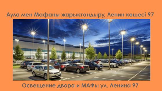 Освещение двора и установка МАФов по адресу: г. Рудный, ул. Ленина, 97 и 101