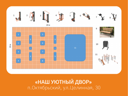 «Наш уютный двор» Строительство тренажерной площадки и благоустройство детской площадки по адресу: п.Октябрьский, ул. Целинная, 30