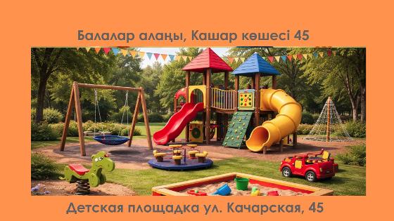 Детская площадка по адресу: г. Рудный, ул. Качарская, дома № 45, 47, 49, 51