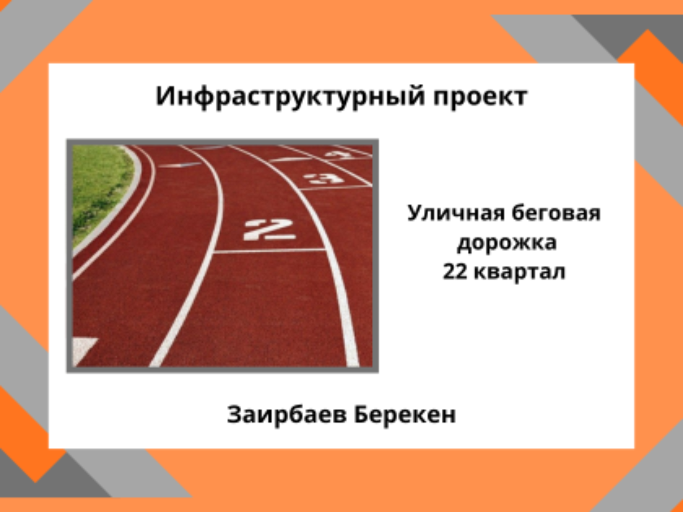  «Уличная беговая дорожка в 22 квартале»


Проект направлен на создание современной уличной беговой дорожки в 22 квартале города Хромтау по ул. Республика. Цель проекта — обеспечить жителей безопасным, доступным и удобным местом для занятий бегом, физической активностью и поддержания здорового образа жизни.

Дорожка будет выполнена с использованием ударопоглощающего резинового покрытия, что снизит риск травм и повысит комфорт занятий.	
