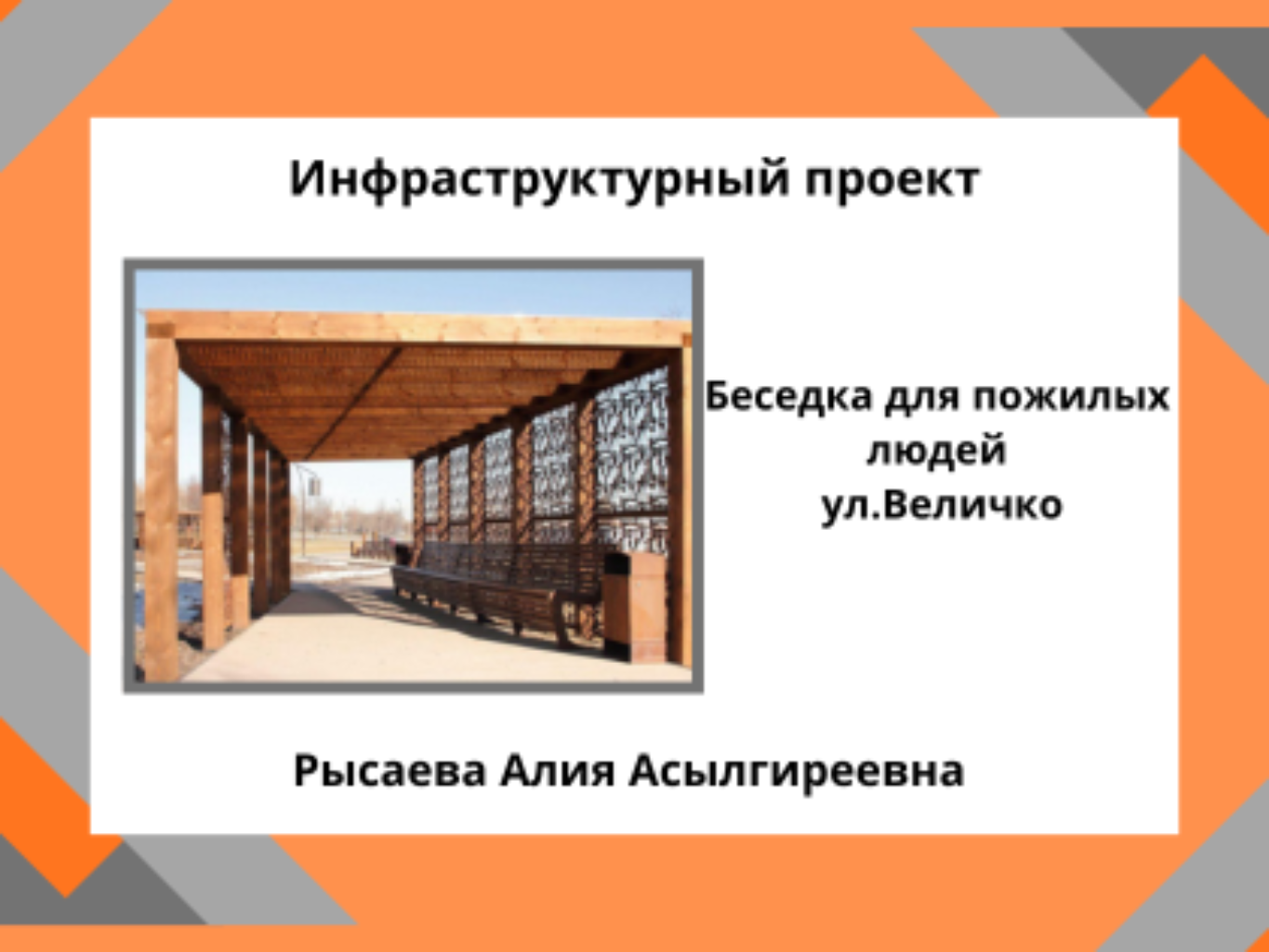 «Беседка для пожилых людей по ул.Величко»


Площадка, располагаемая рядом с детской площадкой по ул.Величко, сейчас никак полезно не используется. В настоящее время рядом с детской площадкой отсутствует оборудованное место, где взрослые – родители, бабушки и дедушки, сопровождающие детей – могли бы удобно и безопасно находится во время прогулок. Из-за этого взрослым приходится стоять на открытом солнце, под дождем или располагаться на не приспособленных для отдыха поверхностях, что снижает комфорт пребывания на детской площадке и ограничивает время прогулок.
еседка для родителей, бабушек и дедушек.