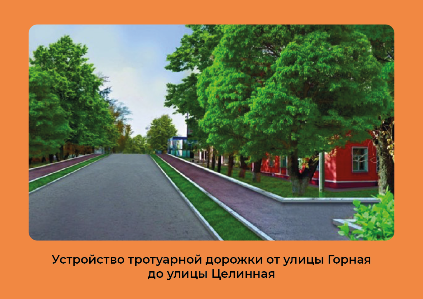 Краткое описание
Реализация проекта предусматривает устройство тротуарной дорожки по улице Целинная, Горная, что создаст комфортные условия для передвижения всех групп жителей поселка, создаст условия для безопасного передвижения детей дошкольного и школьного возраста по улицам поселка.
Цель
Создание условий для безопасного передвижения детей по дороге в школу.
Задачи
Устройство тротуарной дорожки вдоль дороги по улице Целинная, Горная Профилирование грунтовых поверхностей, завоз грунта, посев газонной травы. Укладка тротуарной плитки. Посадка саженцев. Установка скамеек.
Обоснование социальной значимости
По улице Целинная проживает 846 жителей, из них 220 детей, которые посещают детский сад, школу, пенсионеры, люди с ограниченными возможностями. отсутствуют тротуары, ежедневно дети идут в школу по проезжей части, мамы ведут своих детей в детский сад, обочина дороги ул. Целинная, Горная не соответствует безопасному передвижению детей и взрослых. Дети-наше будущее и мы должны создать все условия для их безопасности