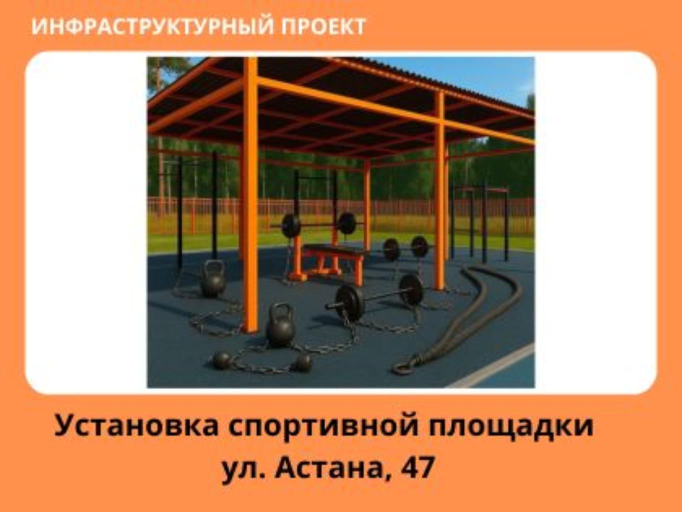 Площадка, располагаемая на территории по адресу ул. Астана, 47, в настоящее 
время не используется по назначению. В то же время жители, особенно молодёжь и 
сотрудники предприятий, проявляют интерес к силовым видам спорта. Именно поэтому 
мы — активные жители близлежащих домов — решили реализовать проект по установке 
уникальной спортивной площадки, аналогов которой нет в нашей области. 
Для этого планируется закупить и установить оборудование и тренажеры, 
поставить скамейки и гантели, гири. 
К 2026 году мы хотим видеть современную и функциональную площадку, которая 
станет центром притяжения для жителей района, объединяя спортсменов, молодёжь и всех 
любителей активного образа жизни