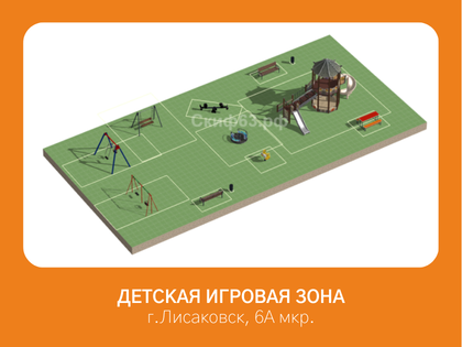 Установка детской игровой зоны (на готовой площадке с ограждением) во дворе 6А микрорайона города Лисаковска