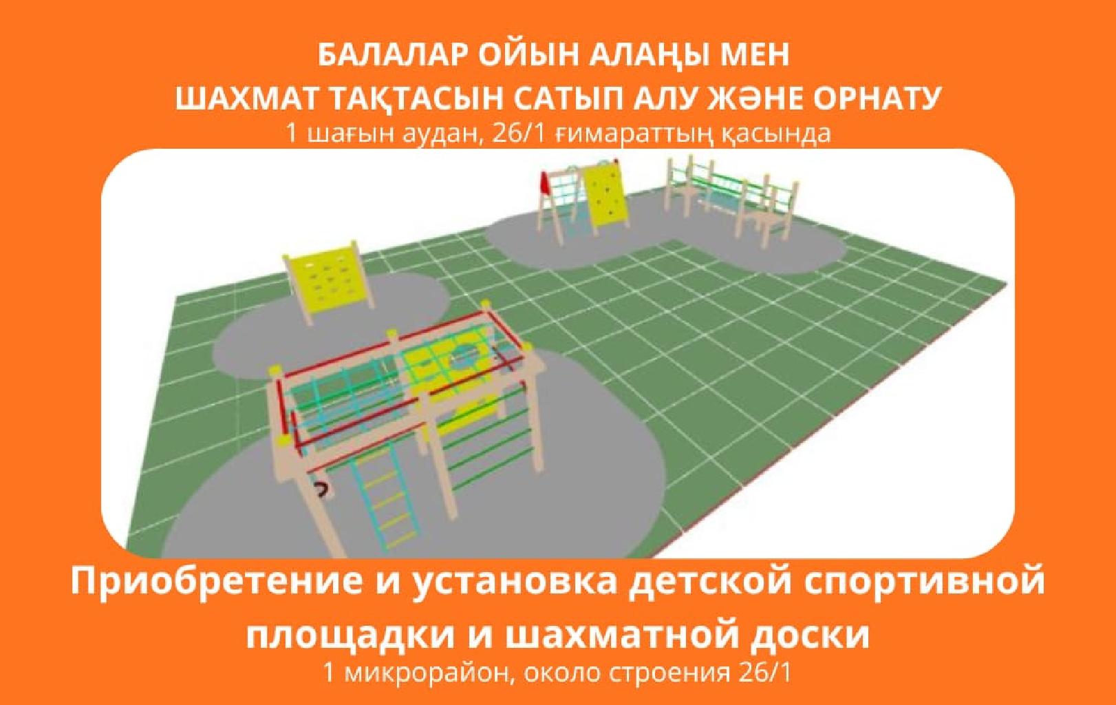 В микрорайоне №1 п.Качар (в районе КГУ "Качарская общеобразовательная школа №1 Отдела образования г.Рудного Управления образования акимата Костанайкой области") расположен неиспользуемый земельный участок, на территории которого имеется возможность устройства двух спортивных площадок - "Шахматная доска" и "Полоса препятствий".  Устройство данных объектов положительно скажется на развитии местной социальной инфраструктуры и спортивного развития подрастающего поколения. Недвижимые объекты включают в себя: обустройство щебеночного основания, с асфальтовым покрытием, ориентировочными размерами 15 х 10 метров, с боковыми креплениями - поребрика стандартная (0,20х0,005х08 м). На территориях указанных площадок будут установлены МАФ - "полоса препятствий" (металлическая, дерево - комбинированная), "лабиринт" и "шахматная доска" (материал пластик, высота - 0,10м, диаметром - 0,40 м), покрытие - цветная брусчатка.     
