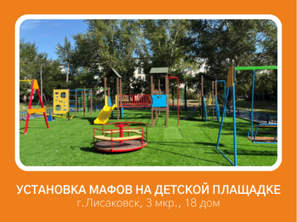 Установка МАФов на детской плащадки в г.Лисаковск 3 мкр, 18 дом