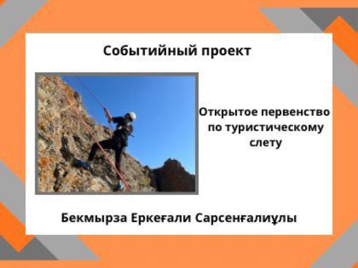 
Хромтау – город уникальных возможностей. Это место для любителей активного отдыха. Здесь каждый год проводятся соревнования разных видов от зимних видов спорта до водных развлечений и пеших прогулок.
Я хочу развить один из таких видов спорта как спортивный туризм, от которого захватывает дух, улучшается настроение и самочувствие. Он позволяет не просто убежать от суеты, а получить всплеск адреналина и море положительных эмоций.
Спортивный туризм - это множество увлекательных, сложных, азартных способов провести время. Для многих «туристов-спортсменов» -  это не развлечение, а образ жизни. Я являюсь одним из таких «туристов-спортсменов» и поэтому я хочу развить этот вид спорта, так как на личном опыте почувствовал, что этот вид спорта увлекательный, новый, масштабный.
Плюсы спортивного туризма:
1)Оздоровление - восстановление духовных и физических сил, улучшения самочувствия, зарядка, энергия
2)Общественное воспитание – актуальность спортивного туризма в том, чтобы сформировать личностные качества человека. Прививая ребенка, подростка к такому виду спорта, можно воспитать самодостаточного и активного человека.
3)Новые знакомства – устраивая соревнования между командами из разных цехов, областей, городов можно найти новых друзей.
4)Гармония с природой –спортивный туризм проводится на свежем воздухе в окружении живой природы, в красоте флоры и фауны.