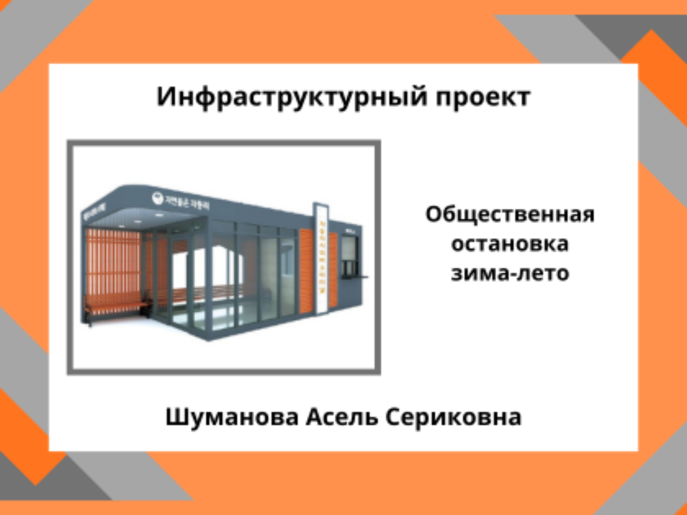 Проект «Тёплая автобусная остановка с кафе » 
Автобусная остановка распологаемая на кольцевой по ул Ауэзова.  Не как не оборудована для ожидания тарспорта . Стоит железная остановка которая не оборудована теплом.Людям холодно.  АНАЛИЗ ОПРОСА: опрошено 17 человек категории опрошенных:  - мужчины ,женщины ; - школьники; Выявлены проблемы: отсутствие остановки , условий для ожидающих . Предложено: ⸻ 
Проект «Автобусная остановка вместе с кафе» направлен на создание современного и удобного общественного пространства, сочетающего функциональность остановки и уют кафе. Основная цель проекта — обеспечение комфорта пассажиров во время ожидания транспорта, а также возможность приятно провести время, отдохнуть и перекусить. 
В проекте предусмотрены навес для защиты от непогоды, освещение, удобные сиденья, информационное табло и небольшое кафе с горячими напитками и закусками. Реализация данного проекта способствует улучшению городской инфраструктуры, повышению качества обслуживания населения и созданию привлекательной городской среды. Фотографии и снимки места размещения объекта со спутника

