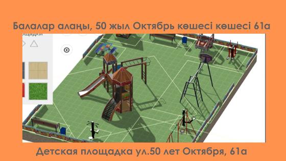 Детская спортивная площадка по адресу: г. Рудный, ул. 50 лет Октября, 61 «а»
