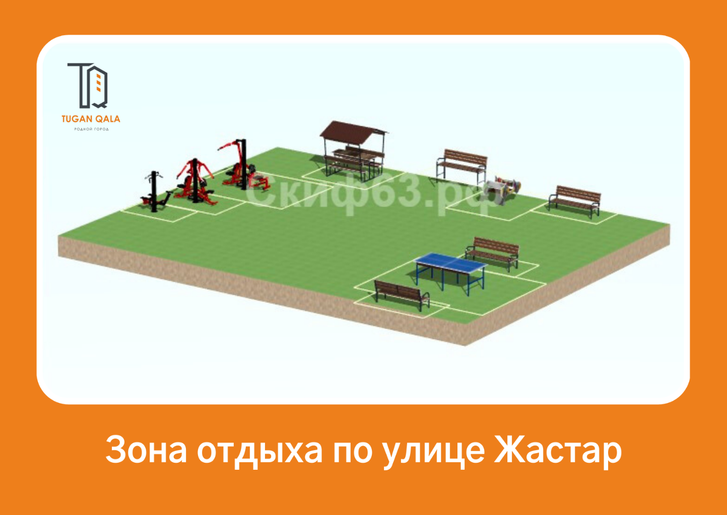 Территория напротив дома №7 по улЖастар площадью 244 кв.м, располагаемая сейчас никак полезно не используется – это пустырь. 
В то же время взрослым среднего и старшего возраста, а также людям с маленькими детьми с нашей и соседних улиц негде провести досуг на открытом воздухе – пообщаться, поиграть в настольный теннис, в настольные  игры (шахматы, шашки, нарды, лото, домино), позаниматься спортом. 
Именно поэтому мы – активные жители соседних домов, решили объединиться и реализовать проект по оборудованию зоны отдыха с целью создания  условий для отдыха жителей наших улиц.

ПО ИТОГАМ ОПРОСА: опрошено 50 человек, 
категории опрошенных:
- работающие;
- пенсионары;
- мамочки;
- подростки;

Выявлены проблемы: отсутствие площадок для занятий спортом и отдыха дома по  ул. Жастар и ул. Степной.

Предложено: благоустроить территорию, настелить покрытие, установить тренажеры, спортивное оборудование, беседки, скамейки, игровую зону для детей дошкольного возраста, качели и теннисный стол. 

Общая площадь размещения игрового и  спортивного оборудования 244 м2. Сумма затрат по проекту составляет 11 670 057 тенге.
Общая стоимость проекта со всеми желаемым оборудованием значительно превысила норматив, поэтому в данном году хотелось бы просто подготовить площадку и поставить минимум тренажеров и оборудования. Надеемся продолжить оснащение площадки в следующем году.
В будущем году мы хотим видеть интересную многофункциональную площадку, которая будет центром притяжения на наших улицах не только для мамочек с детьми, молодежи, но и для взрослого населения.